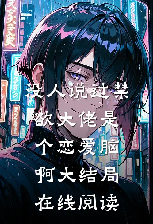 没人说过禁欲大佬是个恋爱脑啊大结局在线阅读
