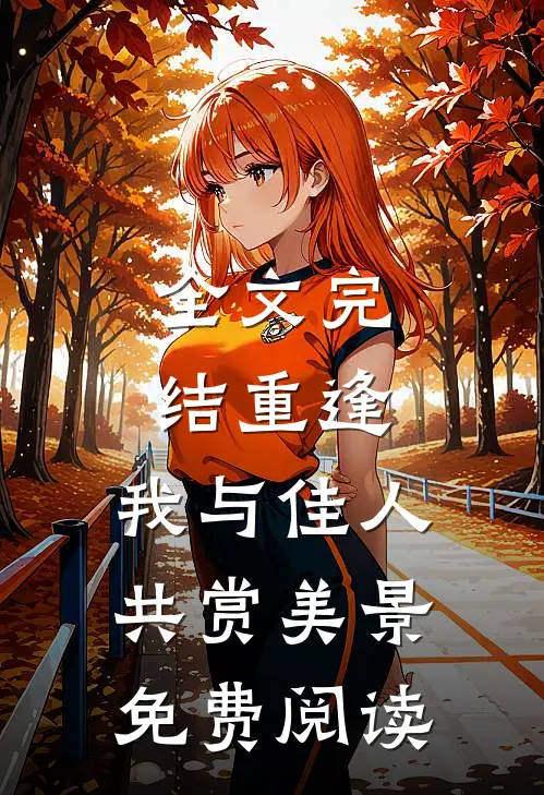 全文完结重逢:我与佳人共赏美景免费阅读