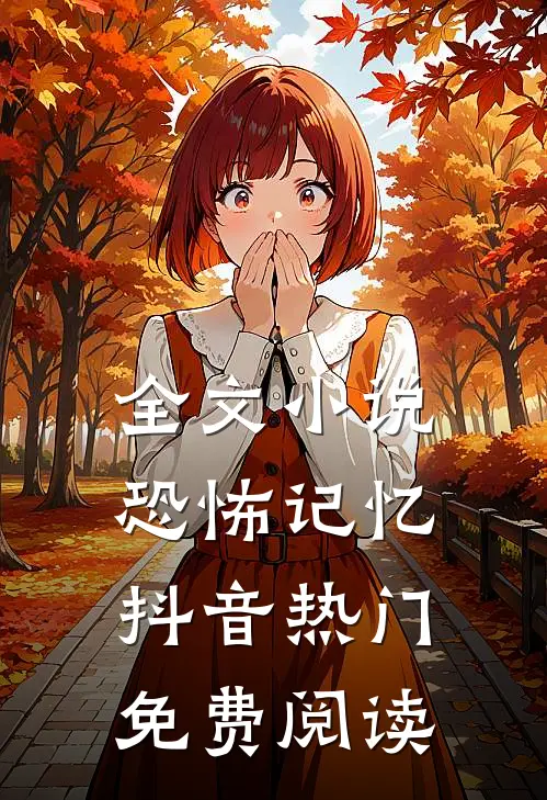 全文小说恐怖记忆抖音热门免费阅读