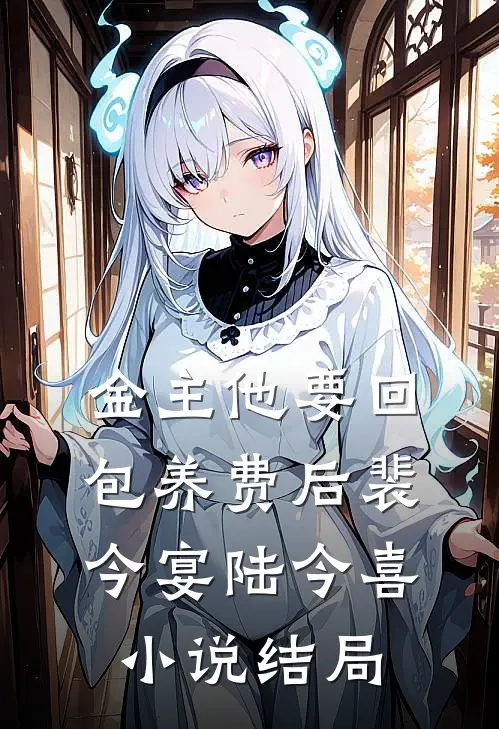 金主他要回包养费后裴今宴陆今喜小说结局