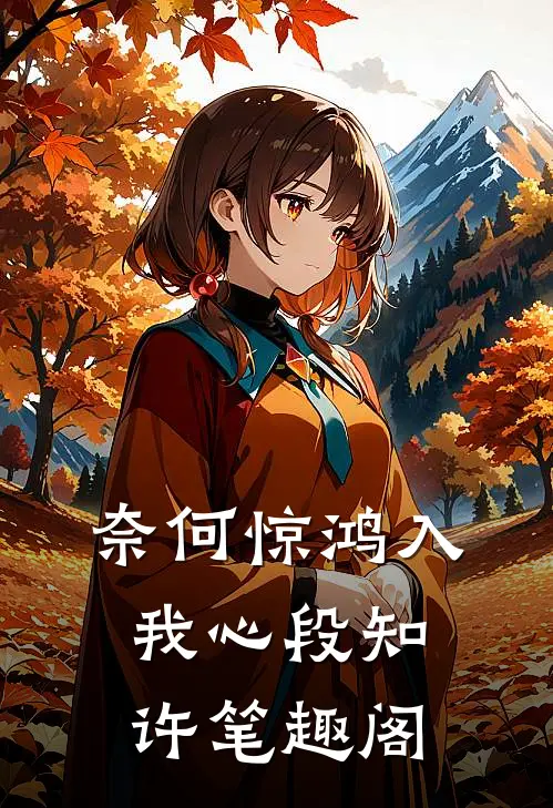 奈何惊鸿入我心段知许笔趣阁