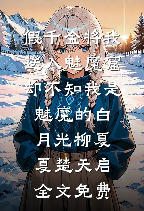 假千金将我送入魅魔窟，却不知我是魅魔的白月光柳夏夏楚天启全文免费
