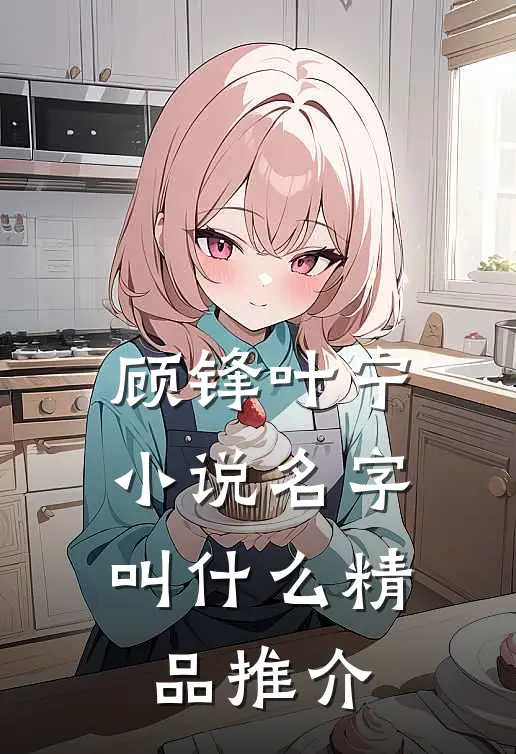 顾锋叶宁小说名字叫什么精品推介