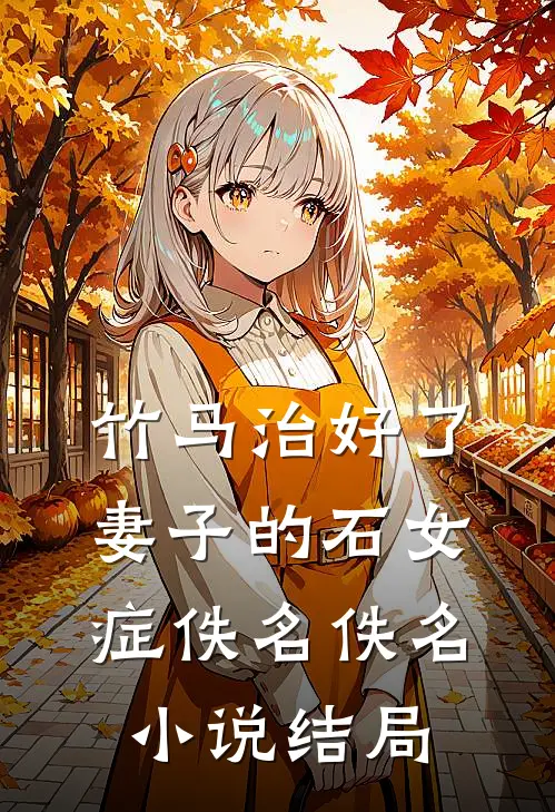 竹马治好了妻子的石女症佚名佚名小说结局