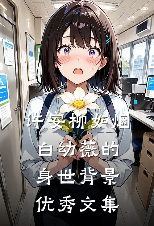 许安柳如烟白幼薇的身世背景优秀文集