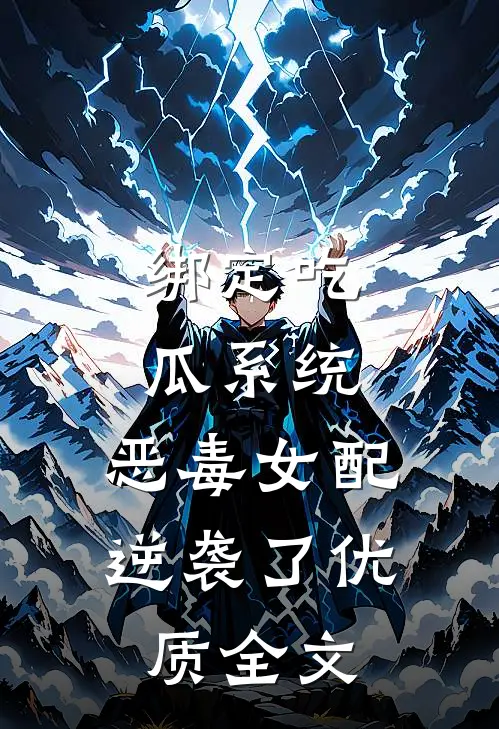 绑定吃瓜系统，恶毒女配逆袭了优质全文
