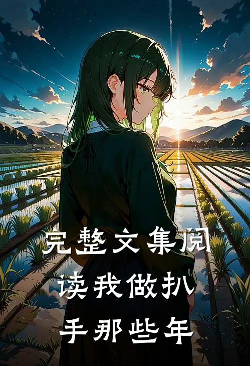 完整文集阅读我做扒手那些年