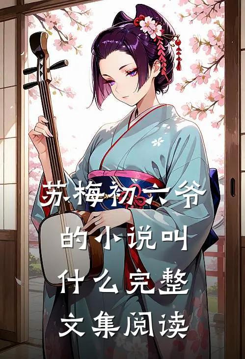 苏梅初六爷的小说叫什么完整文集阅读