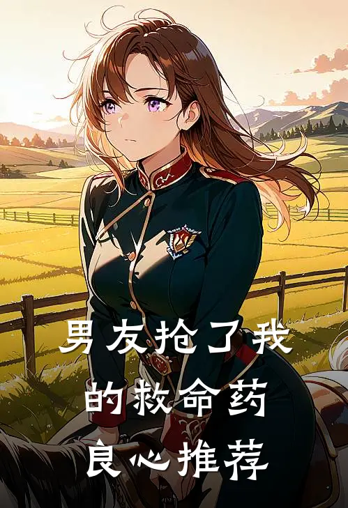 男友抢了我的救命药良心推荐