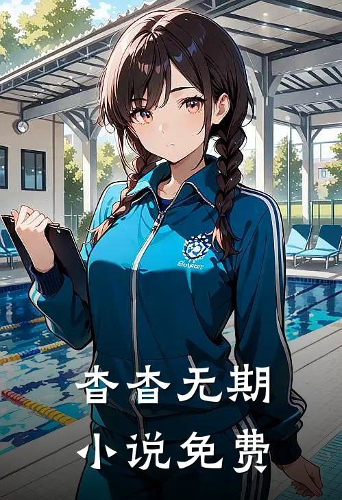 杳杳无期小说免费