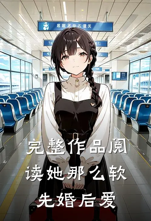 完整作品阅读她那么软先婚后爱