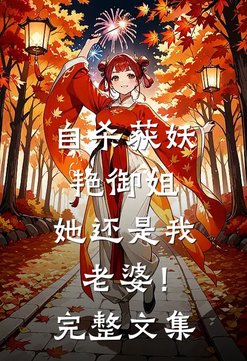自杀获妖艳御姐，她还是我老婆！完整文集