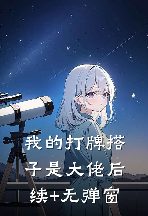 我的打牌搭子是大佬后续+无弹窗