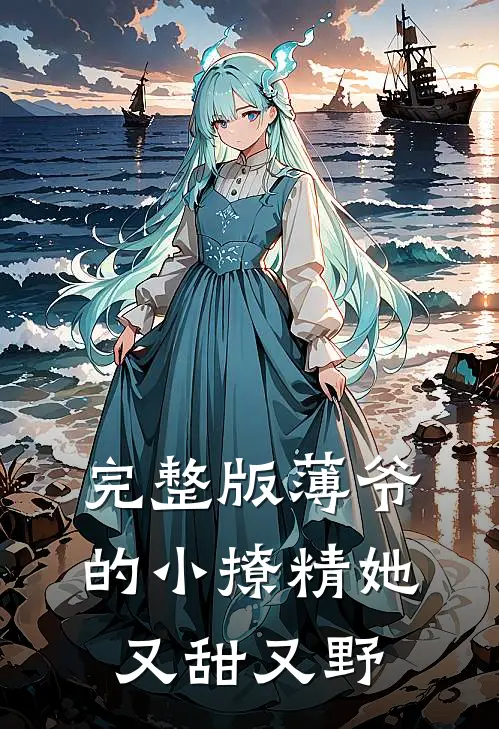 完整版薄爷的小撩精她又甜又野
