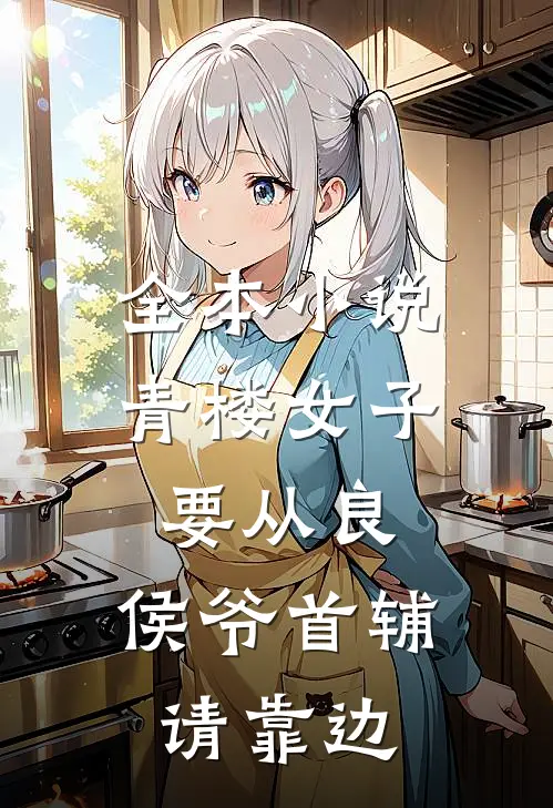 全本小说青楼女子要从良,侯爷首辅请靠边