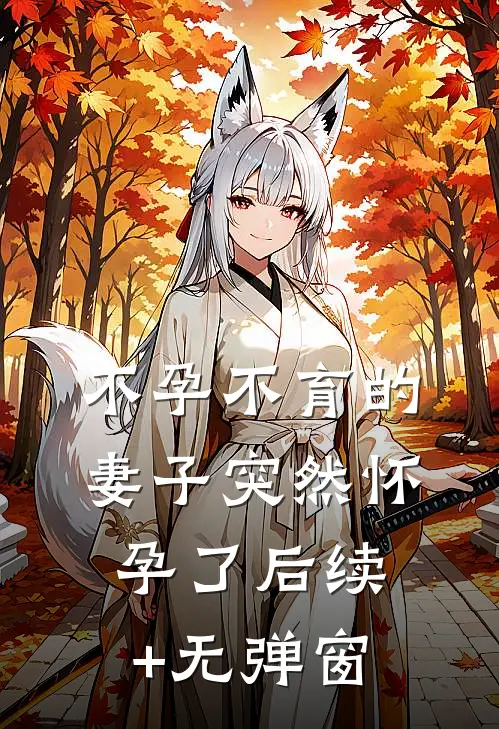不孕不育的妻子突然怀孕了后续+无弹窗