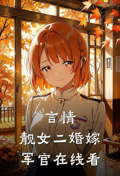 言情：靓女二婚嫁军官在线看