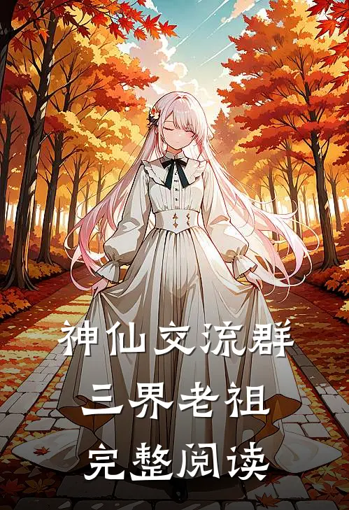 神仙交流群：三界老祖完整阅读