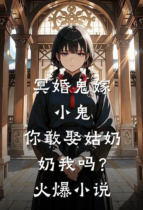 冥婚鬼嫁:小鬼，你敢娶姑奶奶我吗？火爆小说