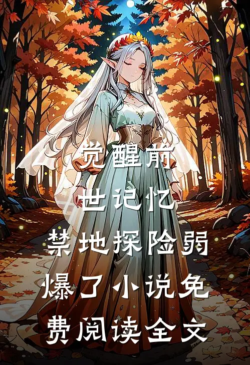 觉醒前世记忆，禁地探险弱爆了小说免费阅读全文