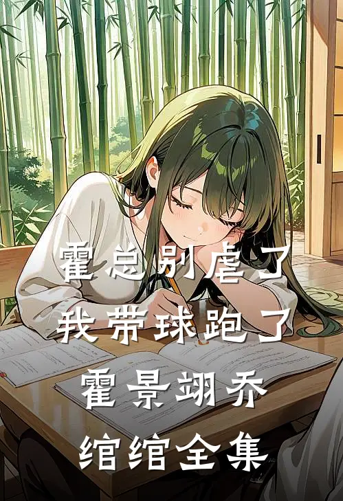 霍总别虐了，我带球跑了霍景翊乔绾绾 全集