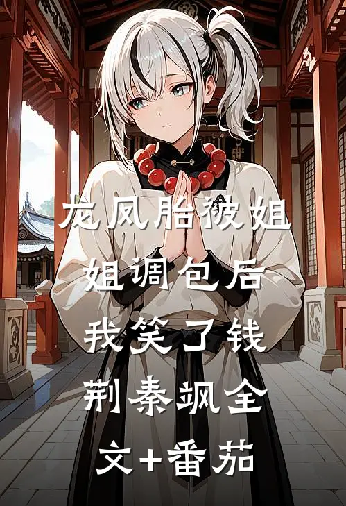 龙凤胎被姐姐调包后，我笑了钱荆秦飒全文+番茄