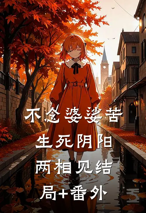 不念婆娑苦，生死阴阳两相见结局+番外