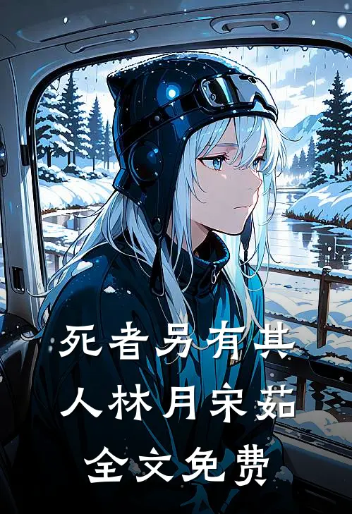 死者另有其人林月宋茹全文免费