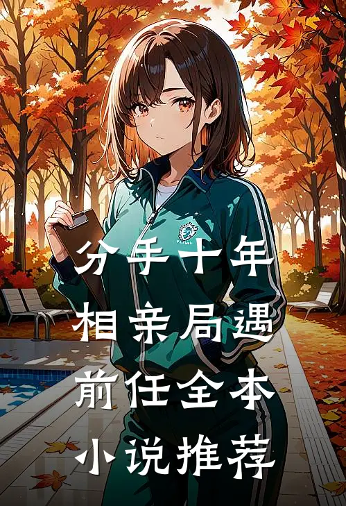 分手十年，相亲局遇前任全本小说推荐