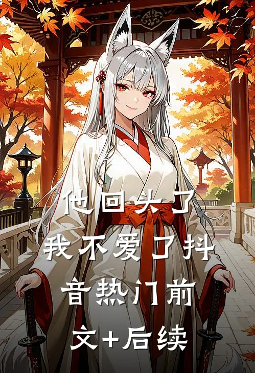 他回头了，我不爱了抖音热门前文+后续