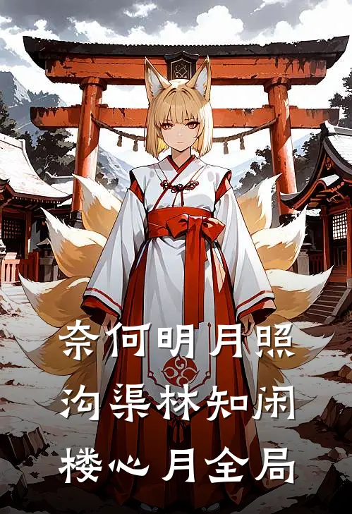 奈何明月照沟渠林知闲楼心月全局