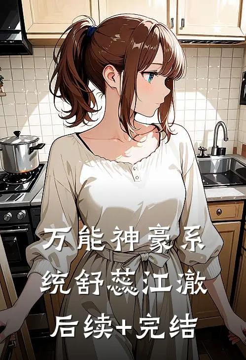 万能神豪系统舒蕊江澈后续+完结