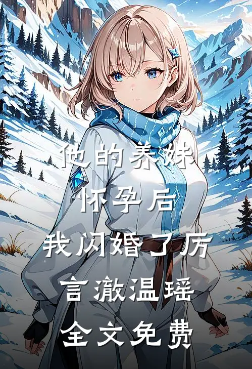 他的养妹怀孕后，我闪婚了厉言澈温瑶全文免费