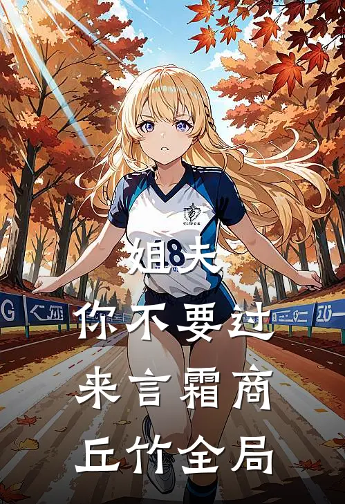 姐夫，你不要过来言霜商丘竹全局