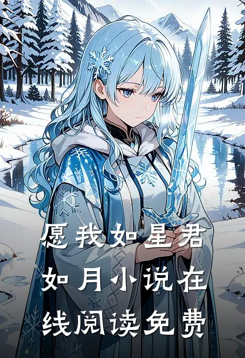 愿我如星君如月小说在线阅读免费