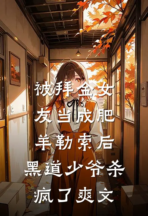 被拜金女友当成肥羊勒索后，黑道少爷杀疯了爽文
