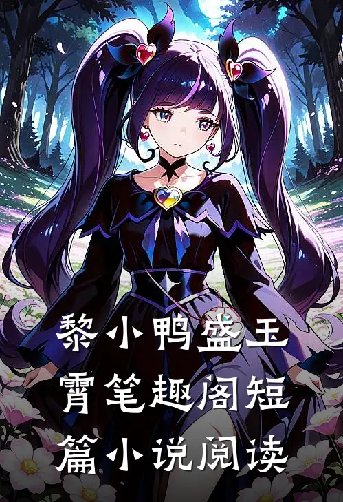 黎小鸭盛玉霄笔趣阁短篇小说阅读