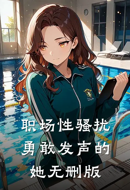 职场性骚扰：勇敢发声的她无删版