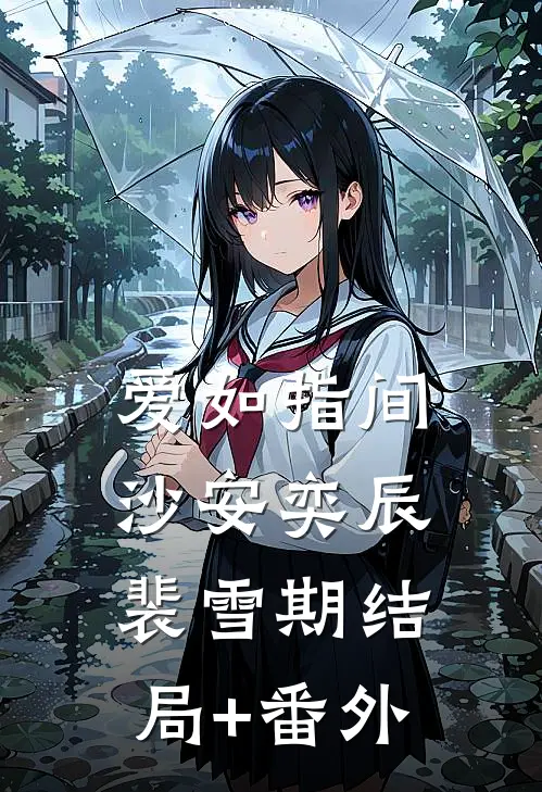 爱如指间沙安奕辰裴雪期结局+番外