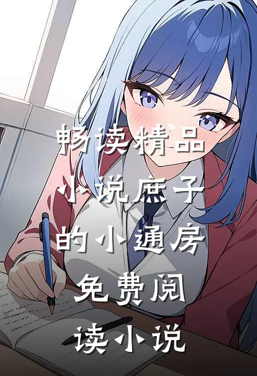 畅读精品小说庶子的小通房免费阅读小说