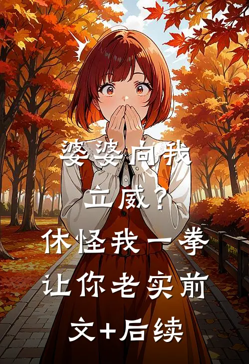 婆婆向我立威？休怪我一拳让你老实前文+后续