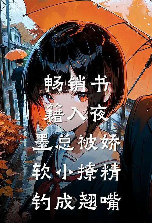 畅销书籍入夜，墨总被娇软小撩精钓成翘嘴