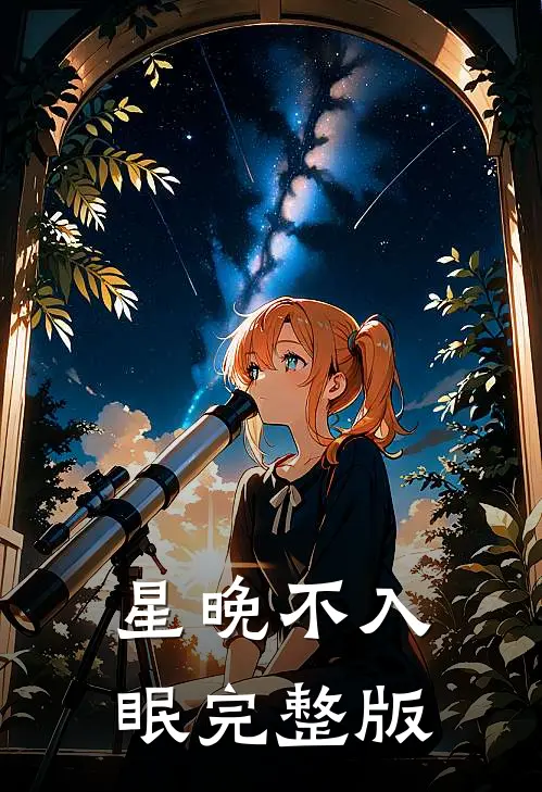 星晚不入眠完整版
