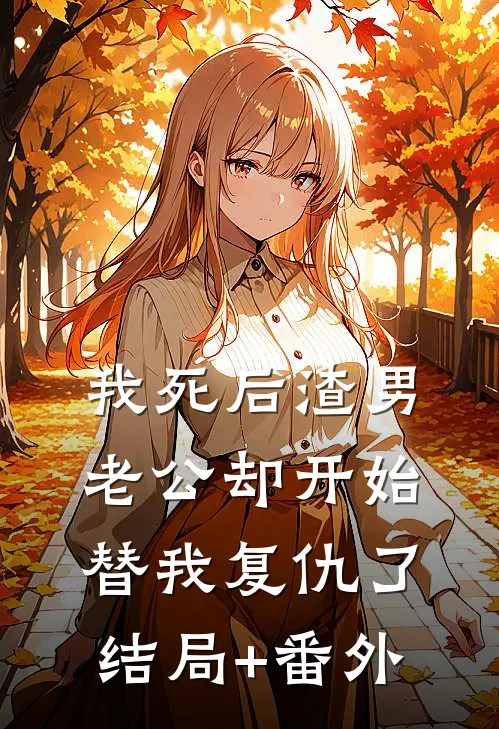 我死后渣男老公却开始替我复仇了结局+番外