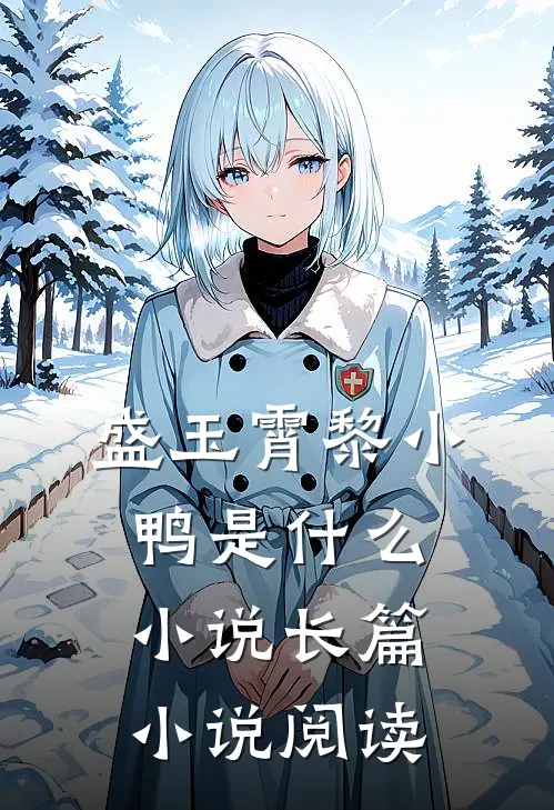 盛玉霄黎小鸭是什么小说长篇小说阅读