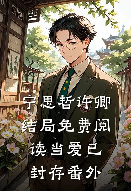 宁思哲许卿结局免费阅读当爱已封存番外