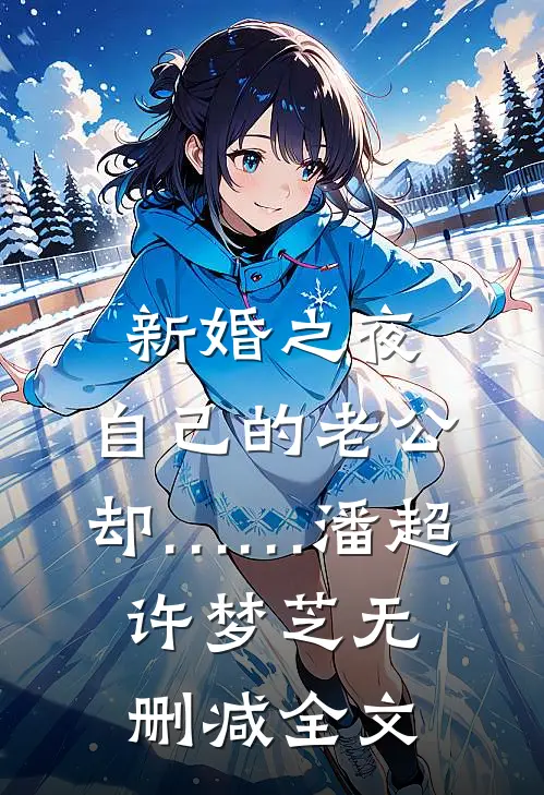 新婚之夜，自己的老公却……潘超许梦芝无删减全文