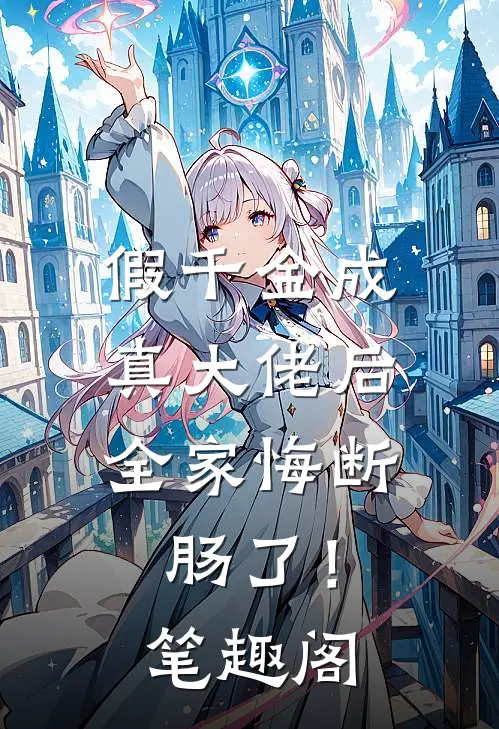 假千金成真大佬后，全家悔断肠了！笔趣阁
