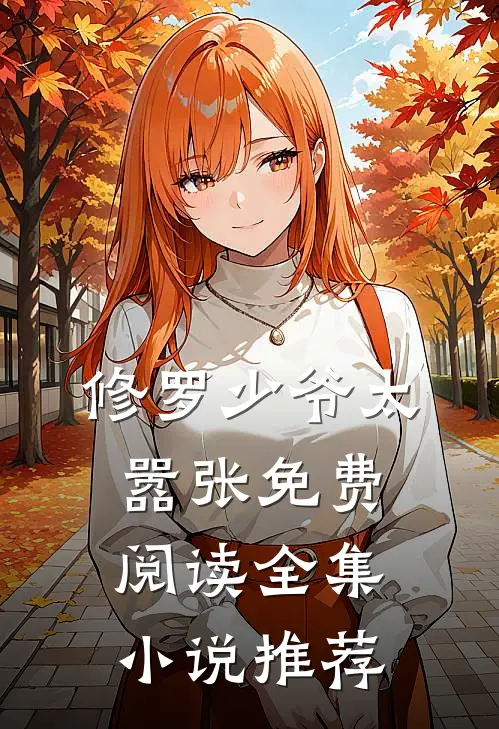 修罗少爷太嚣张免费阅读全集小说推荐