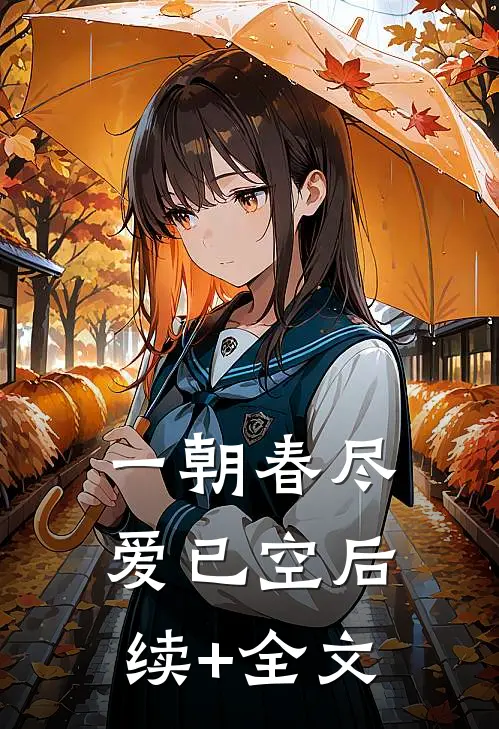 一朝春尽爱已空后续+全文